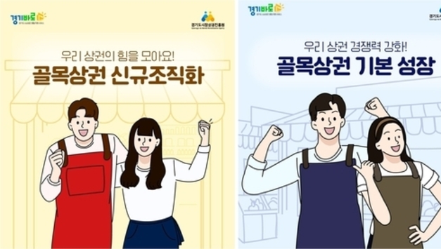 경상원, ‘2026 경기도 골목상권 활성화 지원사업’ 공모… 4월 9일까지 접수