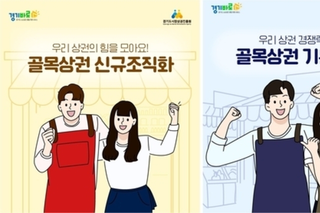 경상원, ‘2026 경기도 골목상권 활성화 지원사업’ 공모… 4월 9일까지 접수