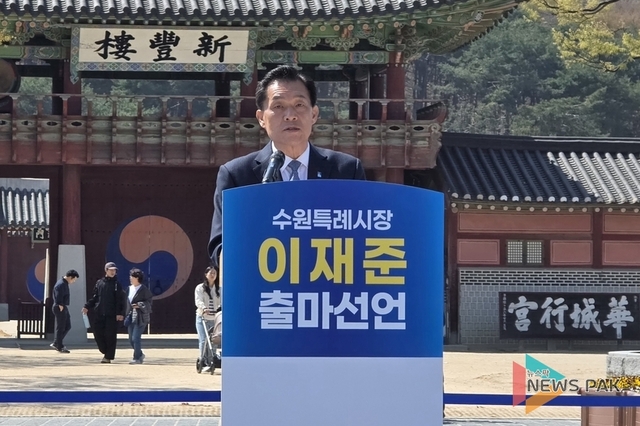 “뿌린 씨앗, 이재준이 거두겠다”... 이재준 수원시장, ‘수원 대전환 완성’ 내걸고 재선 도전