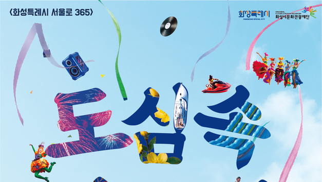 인사동에 상륙한 ‘전곡항의 낭만’... 제16회 화성뱃놀이축제 홍보 전시회 개최