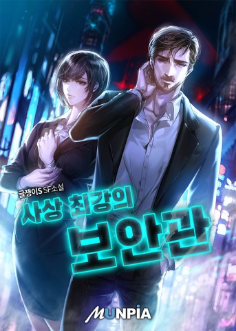 사상 최강의 보안관 작품 표지