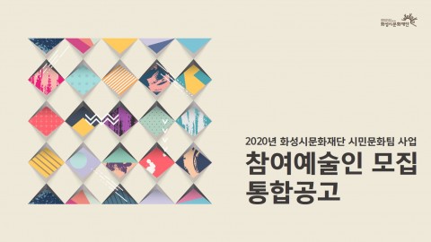 화성시문화재단 예술인 모집 공고 포스터