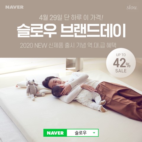 슬로우가 토퍼, 베개 리뉴얼 출시 기념으로 네이버 브랜드데이를 진행한다