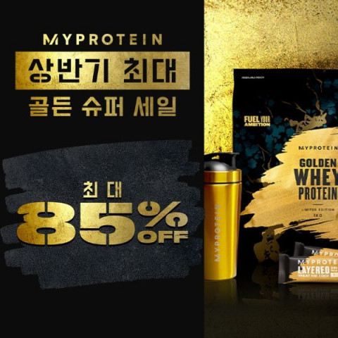 마이프로틴 코리아는 전 제품 최대 85% 파격 할인의 ‘골든 슈퍼 세일’ 행사를 진행한다