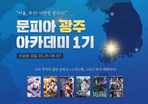 문피아 아카데미 광주 아카데미 1기 수강생 모집 이미지