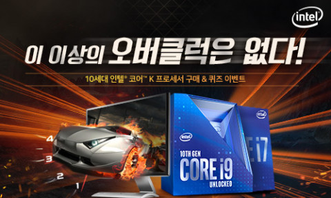 인텔 공인대리점 3사가 진행하는 10세대 인텔 코어™ K 프로세서 이벤트