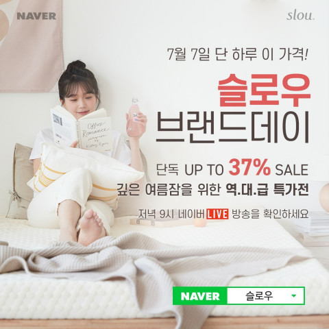 슬로우가 7월 7일 단 하루 네이버 브랜드 데이를 진행한다