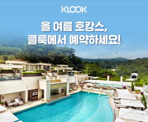 클룩이 호캉스 신규 카테고리를 오픈했다