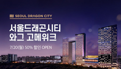 호텔 서울드래곤시티가 서울드래곤시티X와그 고메위크를 진행한다