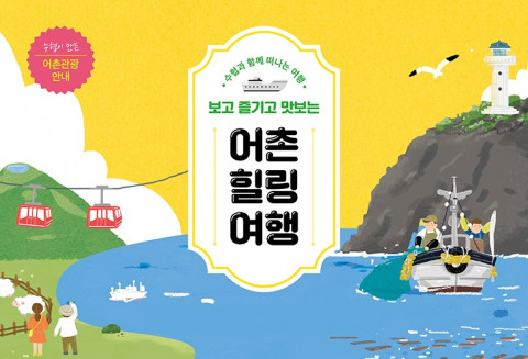‘수협과 함께 떠나는 여행, 보고 즐기고 맛보는 어촌 힐링 여행’ 표지