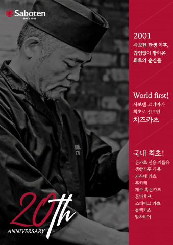 사보텐이 20주년을 맞아 다양한 이벤트를 진행하고 대표 소스를 리뉴얼 출시한다