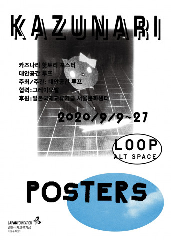 카즈나리 핫토리의 ‘카즈나리 핫토리 포스터’ 개인전 홍보 포스터
