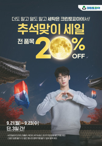 크린토피아가 추석맞이 전 품목 20% 세일을 진행한다