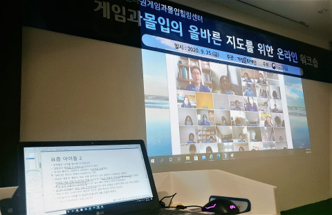 국립나주병원이 진행한 게임 과몰입의 올바른 지도를 위한 온라인 워크숍