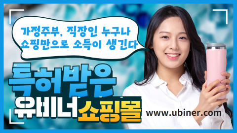 가정주부, 직장인 등 누구나 쇼핑으로 소득을 올릴 수 있는 세계최초 특허 기술로 만든 ‘유비너 쇼핑몰’