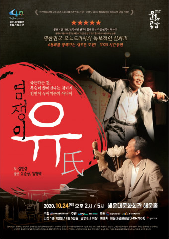 염쟁이 유씨 메인 포스터