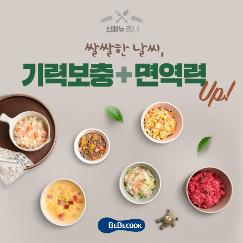 베베쿡이 ‘기력보충 면역력 Up 이유식’ 신메뉴를 선보였다