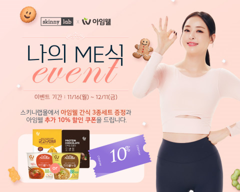 다이어트 전문 브랜드 스키니랩이 자사몰 구매 고객 111명을 추첨해 아임웰 간식 3종 세트 증정, 스키니랩 모든 회원 대상 아임웰 공식몰 할인쿠폰을 증정하는 ‘나의 미(ME)식 이벤트를 진행한다