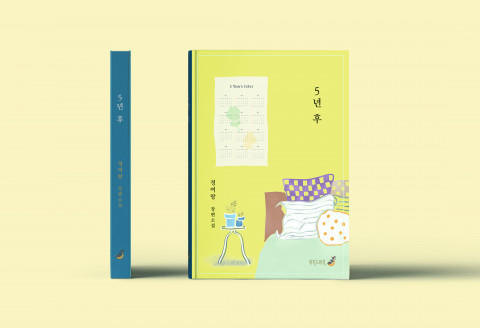 정여랑 장편소설 ‘5년 후’ 입체 표지