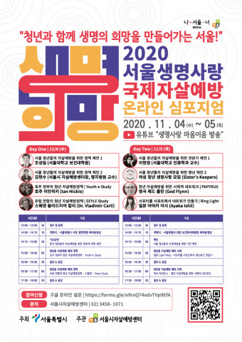 2020 서울생명사랑 국제자살예방 온라인 심포지엄 안내 포스터