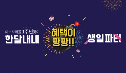 이브자리몰 이벤트 안내 포스터