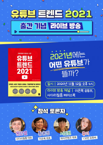 11월 12일 진행될 ‘유튜브 트렌드 2021’ 라이브 방송 포스터