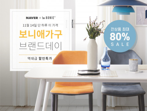 보니애가구가 언택트 쇼핑 축제 ‘네이버 브랜드데이’를 개최한다