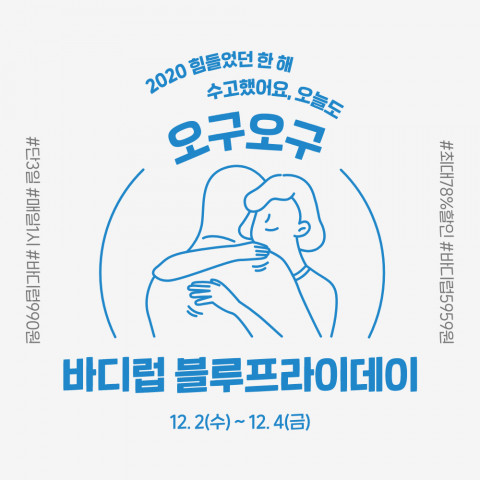 바디럽 2020 블루프라이데이 이벤트 포스터