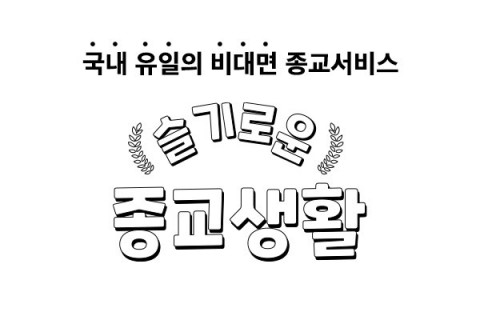 유튜브 없이 실시간 예배를 참석 시키며 헌금도 휴대폰 결재로 간편하게 받을 수 있는 종교서비스 ‘슬기로운 종교생활’
