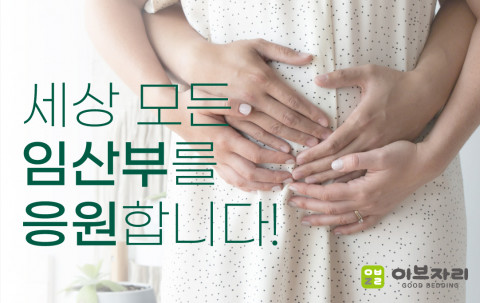 이브자리 7차 임산부 응원 캠페인 포스터