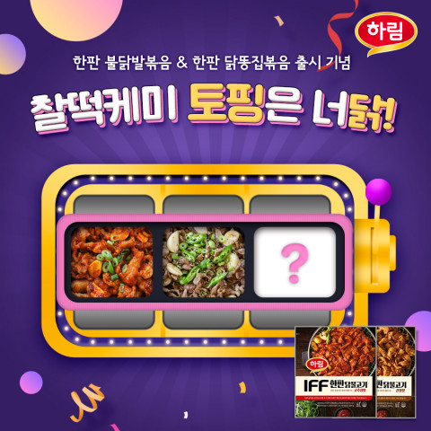 하림이 진행하는 닭고기 특수부위 신제품 출시 기념 SNS 이벤트 안내 포스터