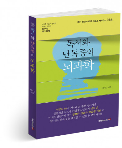 독서와 난독증의 뇌과학, 박세근 지음, 216쪽, 1만5000원