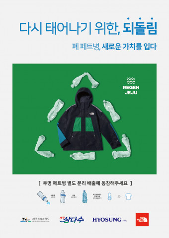 제주에서 수거한 페트병으로 만들어진 노스페이스 친환경 제품
