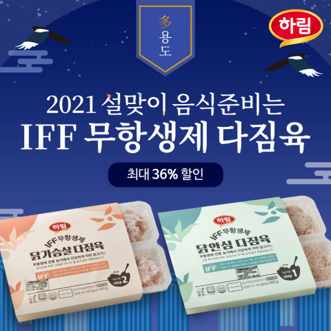 하림이 IFF 무항생제 다짐육 할인을 진행한다