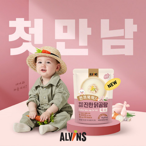 엘빈즈가 선보이는 한끼 뚝딱 우리 아이 진한 닭곰탕 육수