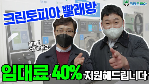 크린토피아가 빨래방 예비 창업자의 부담을 줄이고자 고임대료 지원정책을 진행한다
