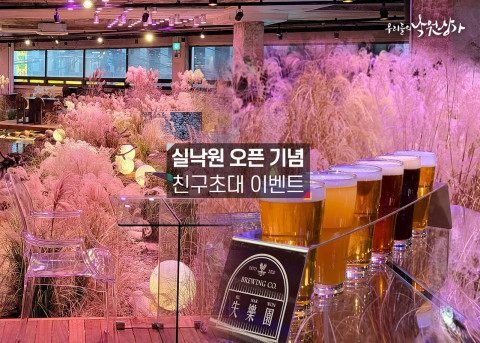 낙원악기상가에 새롭게 오픈한 실낙원의 친구 초대 이벤트