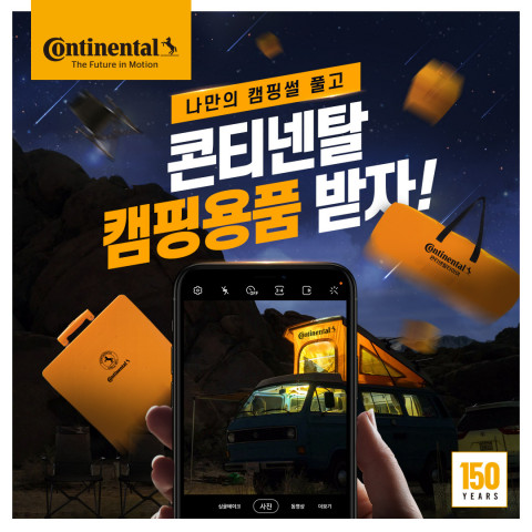 콘티넨탈이 공개한 나만의 캠핑썰 SNS 이벤트 포스터