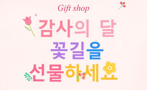 감사의 달 꽃길을 선물하세요 이벤트 포스터