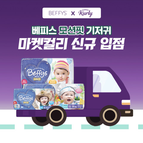 MSS 홀딩스를 지주사로 둔 생활 위생 전문 그룹 MSS 그룹의 유아 전문 브랜드 ‘베피스’가 마켓컬리에 공식 입점했다