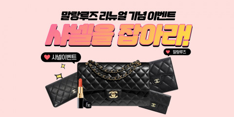 말랑루즈 샤넬을 잡아라 경품 이벤트 포스터