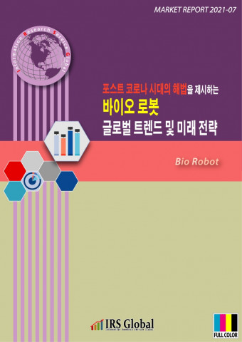 포스트 코로나 시대의 해법을 제시하는, 바이오 로봇 글로벌 트렌드 및 미래 전략 보고서 표지