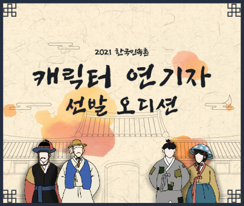 한국민속촌이 캐릭터 연기자 선발 오디션을 진행한다