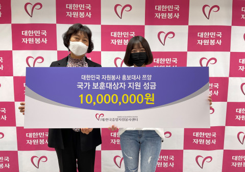 대한민국 자원봉사 홍보대사로 활동하고 있는 크리에이터 쯔양이 호국보훈의 달을 맞아 보훈 대상자를 위한 성금 1000만원을 전달했다