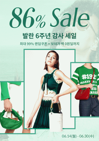 발란이 서비스 개시 6주년을 맞아 대대적인 고객 감사 세일에 나선다