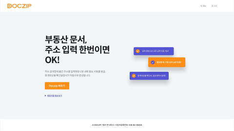 Doczip 부동산문서 자동화 소개