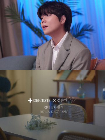 덴티스테와 정승환의 컬래버 음원 ‘집에 같이 갈래’