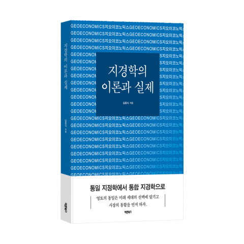‘지경학의 이론과 실제’, 임종식 지음, 1만5000원, 248쪽