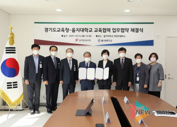 경기도교육청-을지대학교 교육협력 업무협약