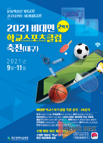 대구시교육청, 2021 2학기 비대면 학교스포츠클럽 축전 운영